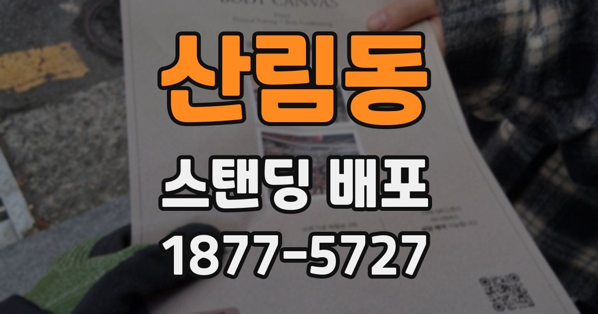 산림동 스탠딩 배포