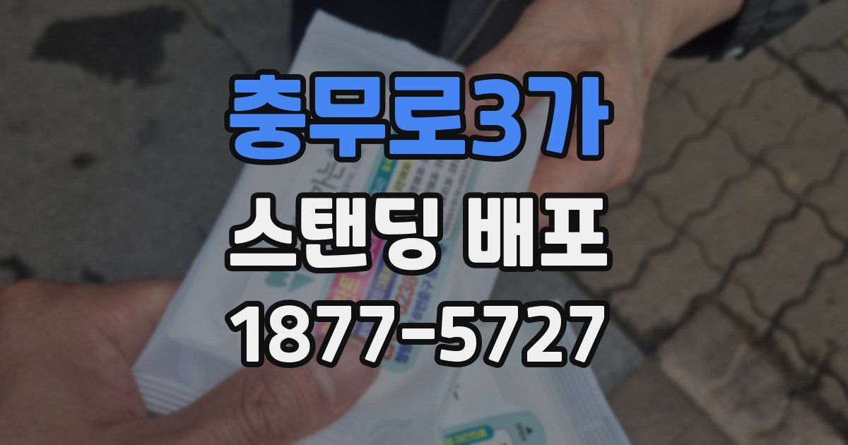 충무로3가 스탠딩 배포