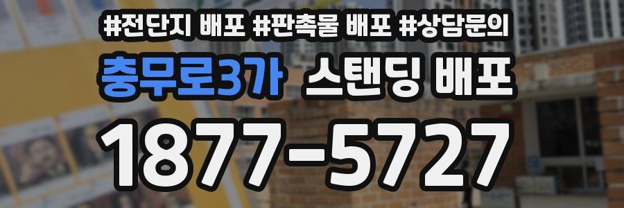충무로3가 스탠딩 배포