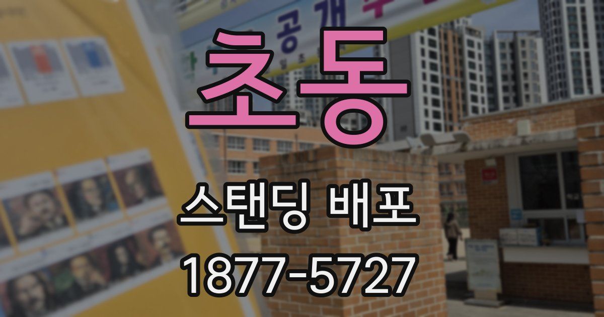초동 스탠딩 배포