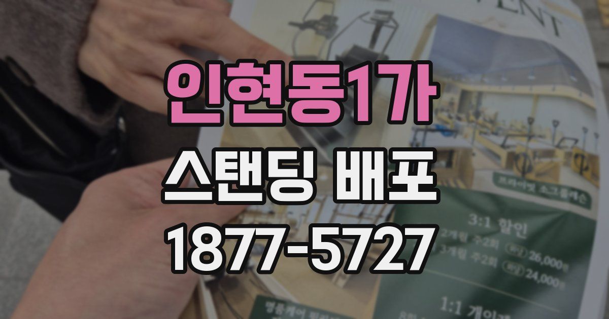 인현동1가 스탠딩 배포