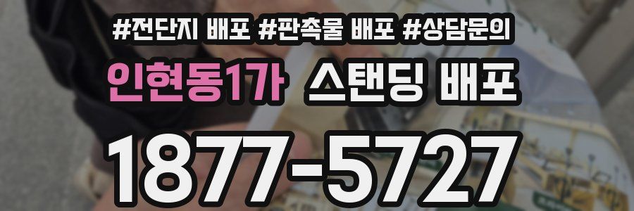 인현동1가 스탠딩 배포