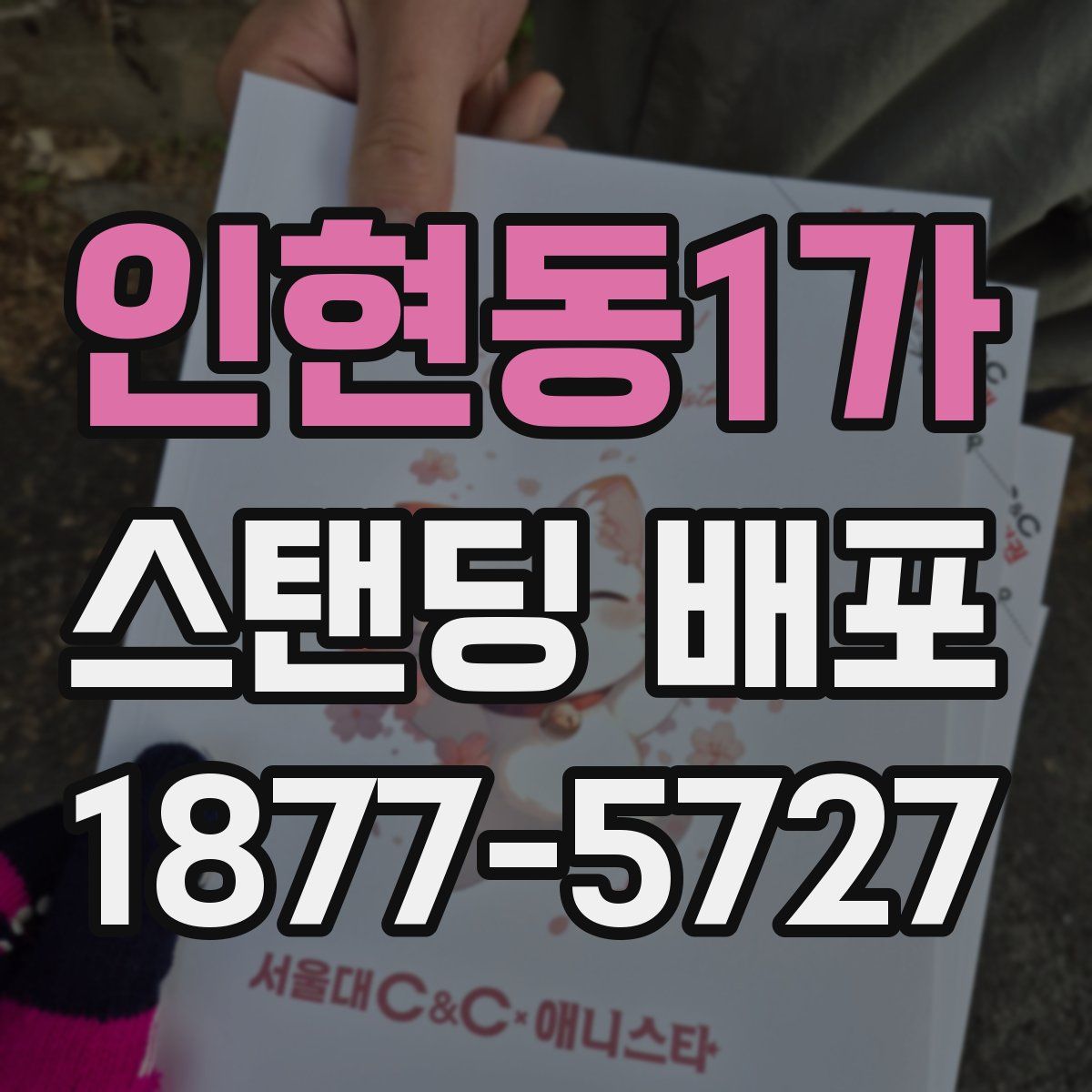인현동1가 스탠딩 배포