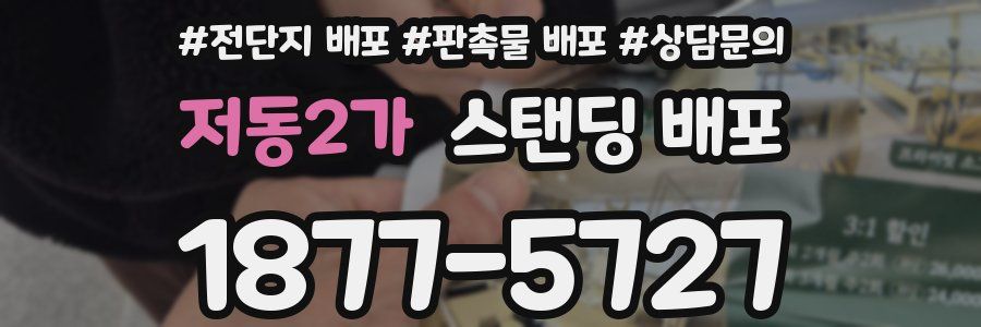 저동2가 스탠딩 배포