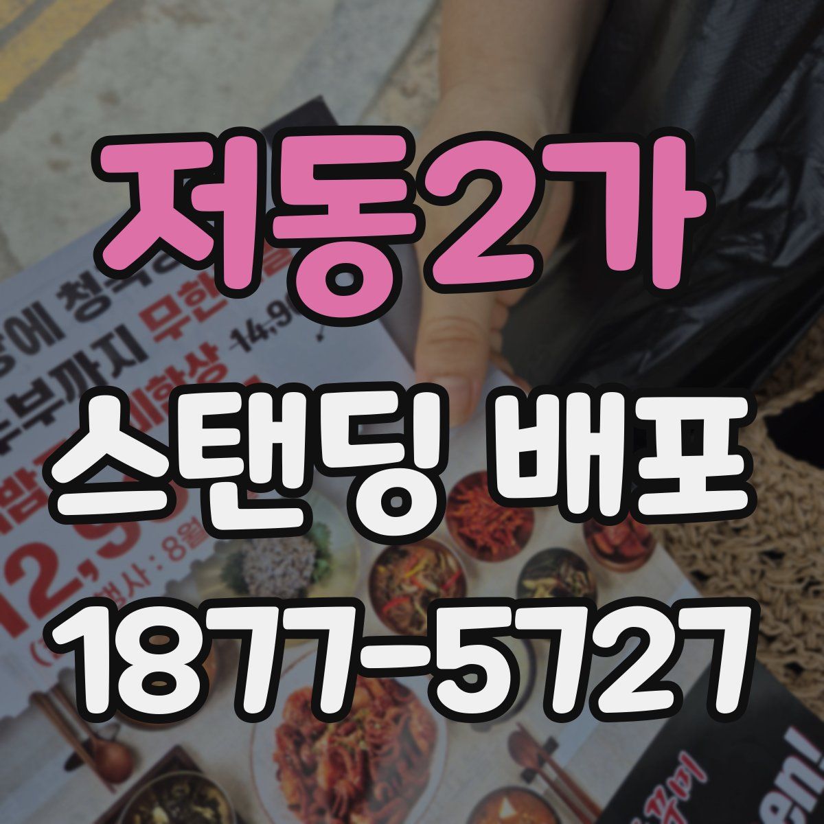저동2가 스탠딩 배포