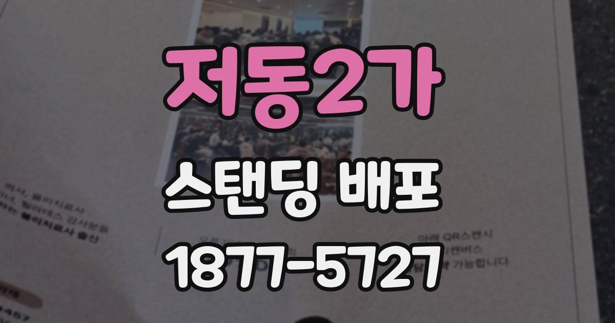 저동2가 스탠딩 배포