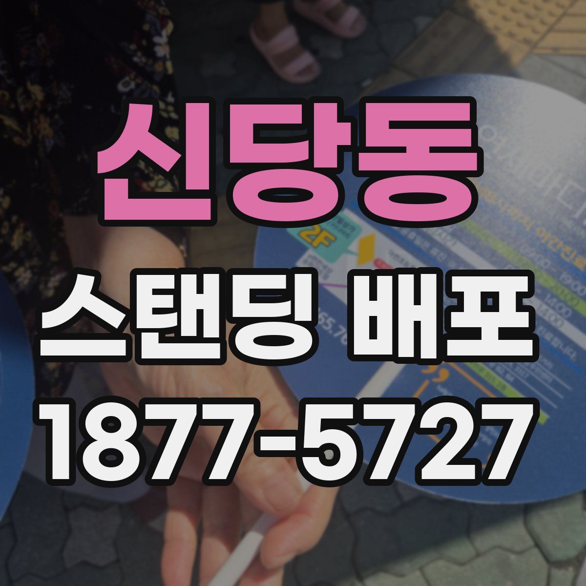 신당동 스탠딩 배포