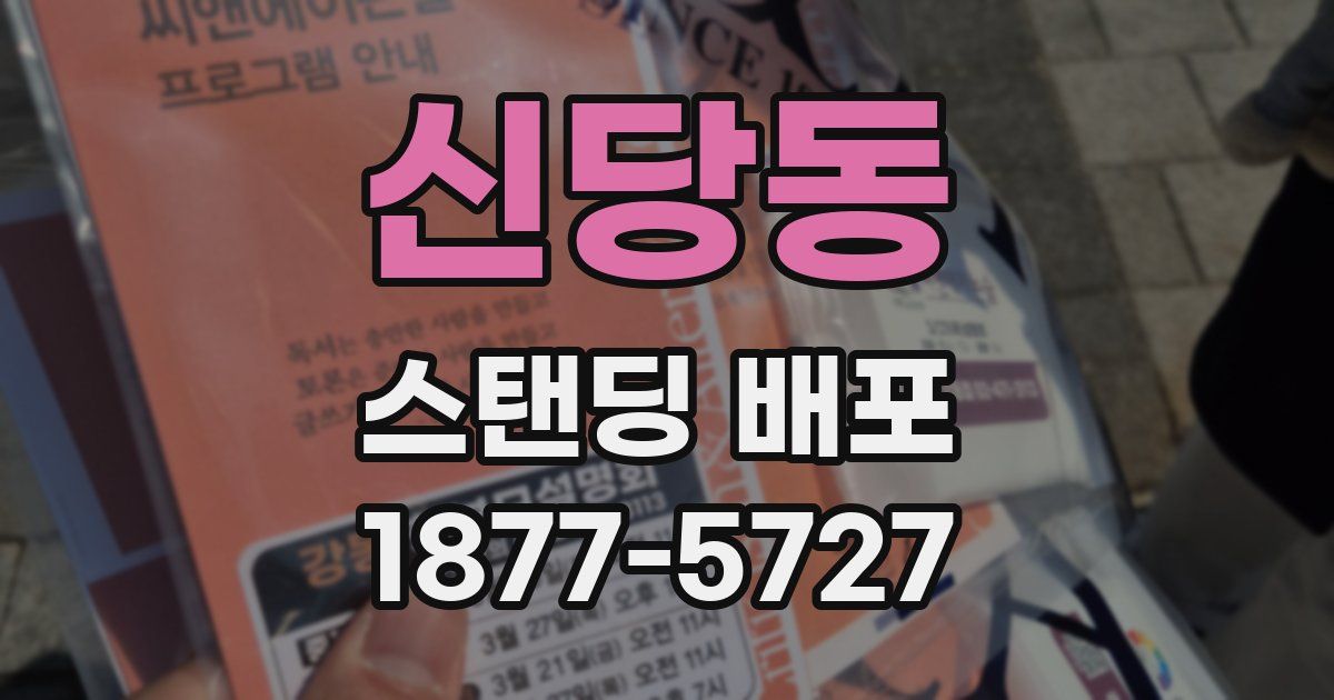신당동 스탠딩 배포