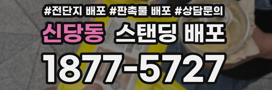 신당동 스탠딩 배포