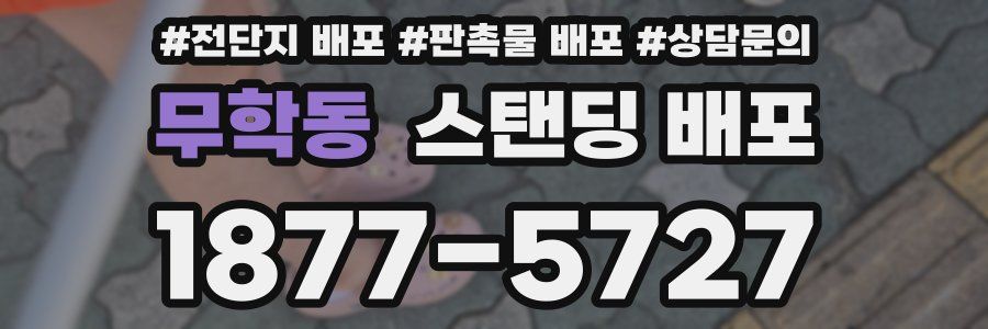 무학동 스탠딩 배포