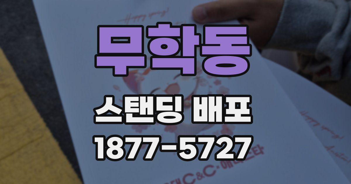 무학동 스탠딩 배포