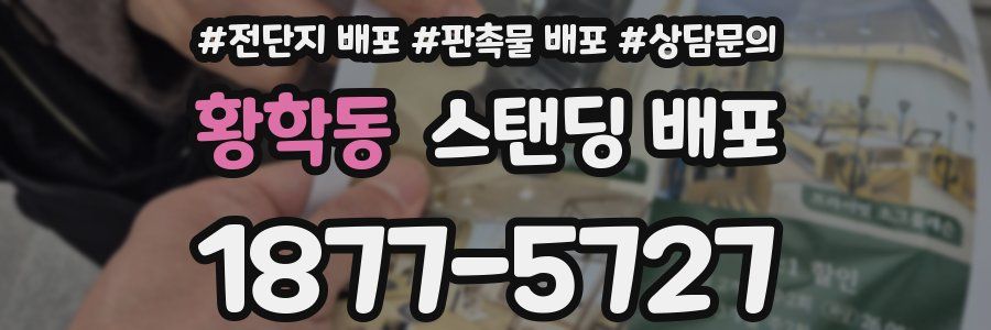 황학동 스탠딩 배포