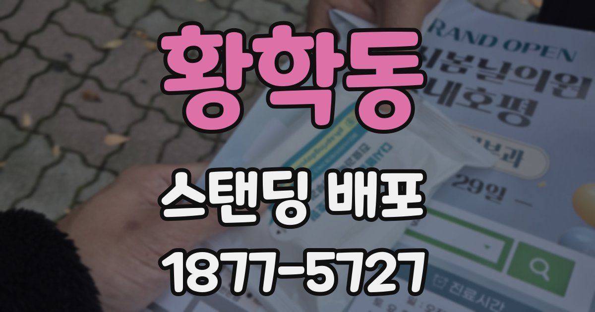 황학동 스탠딩 배포