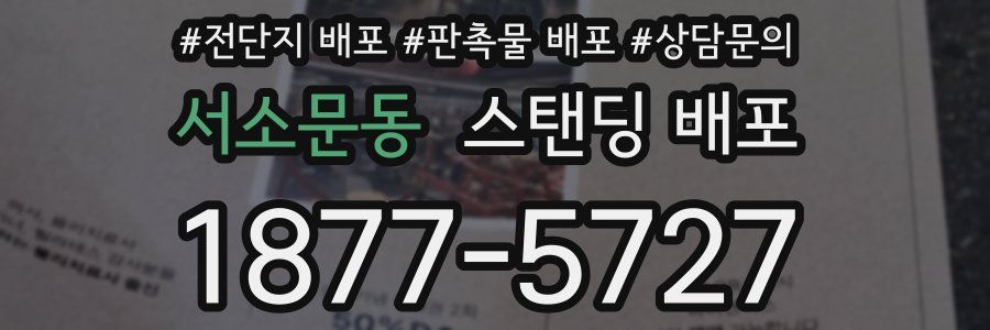 서소문동 스탠딩 배포