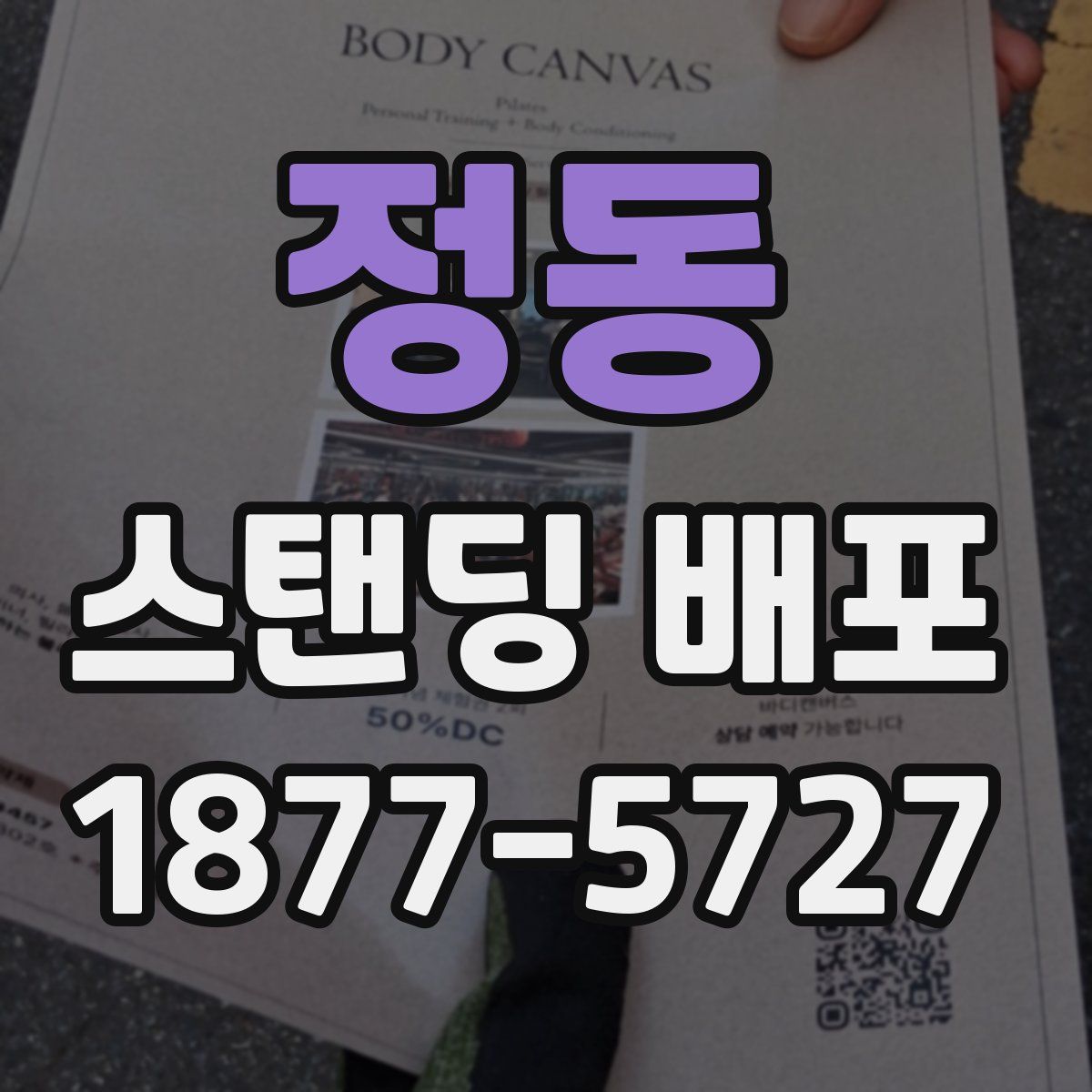 정동 스탠딩 배포