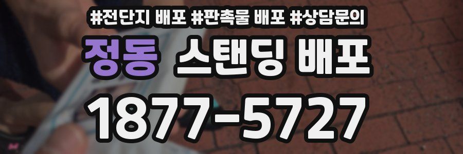 정동 스탠딩 배포