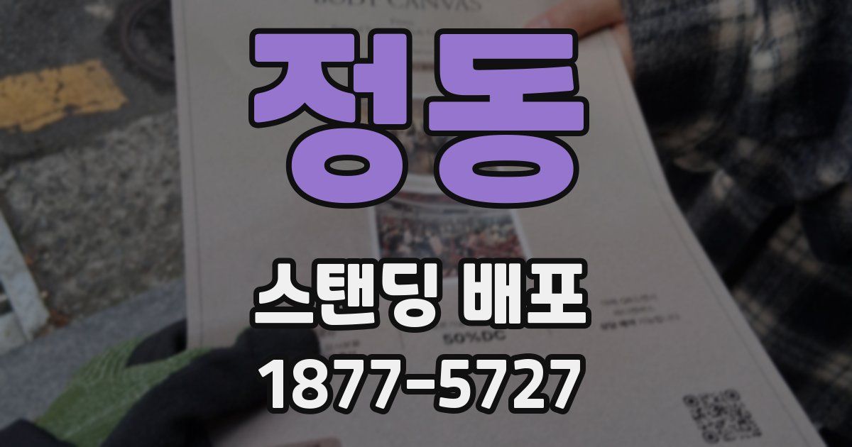 정동 스탠딩 배포