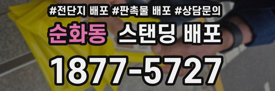 순화동 스탠딩 배포