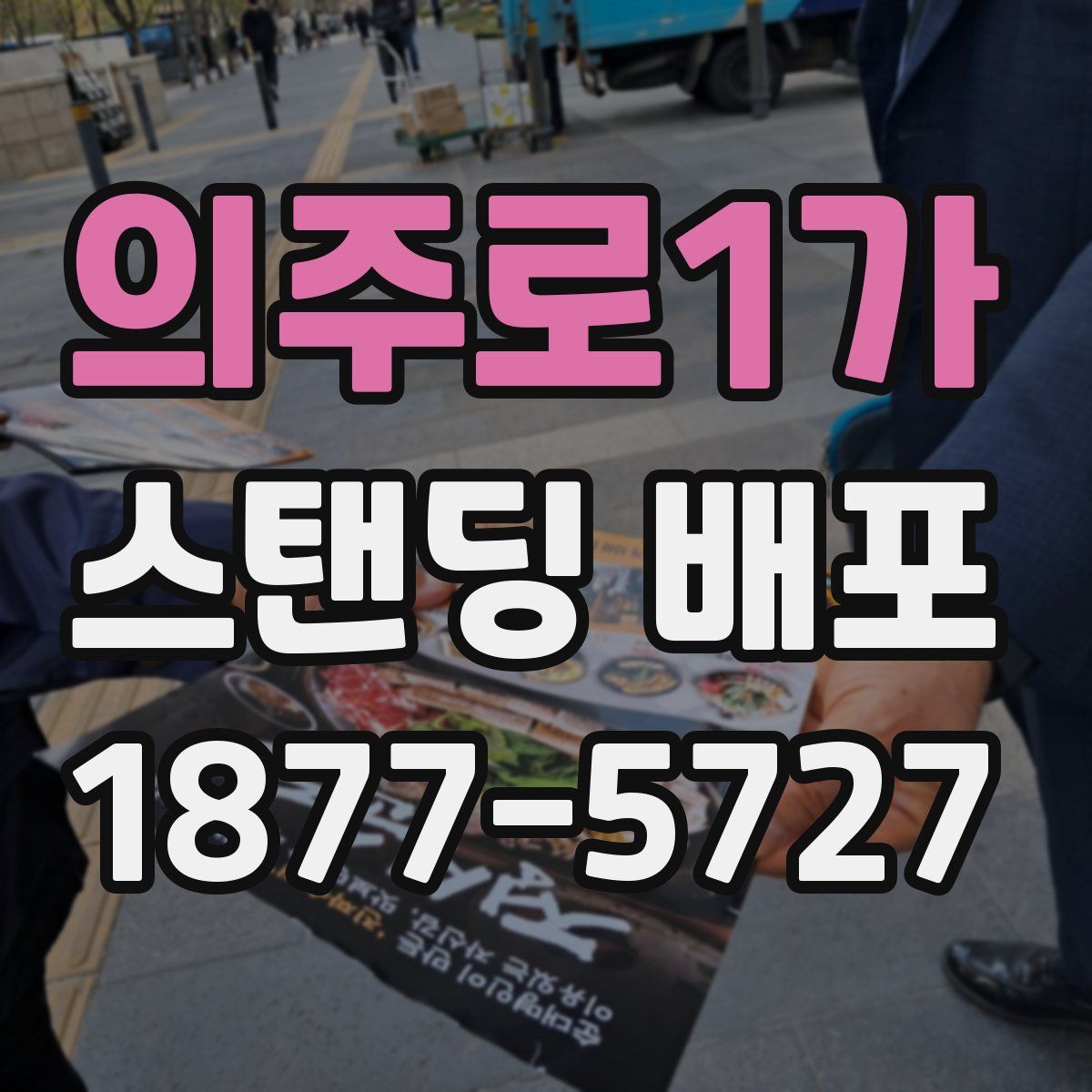 의주로1가 스탠딩 배포