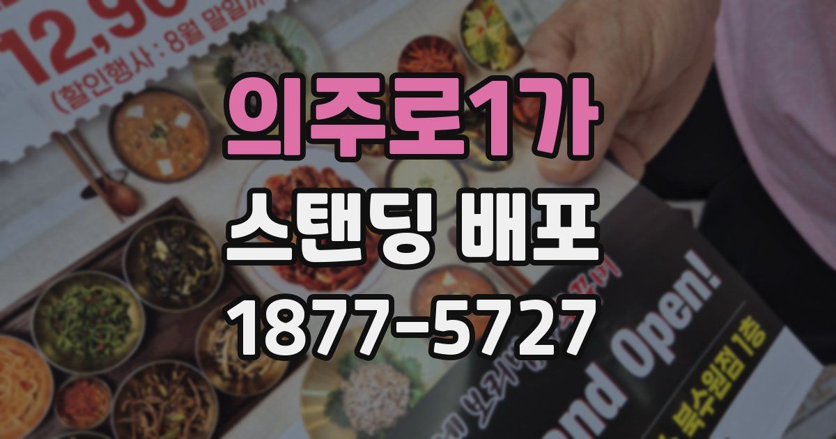 의주로1가 스탠딩 배포