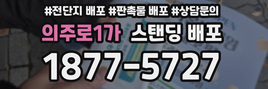 의주로1가 스탠딩 배포