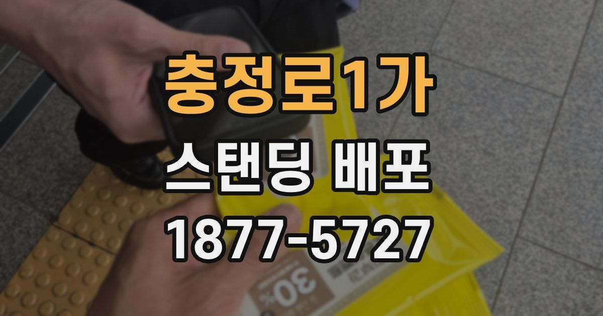 충정로1가 스탠딩 배포