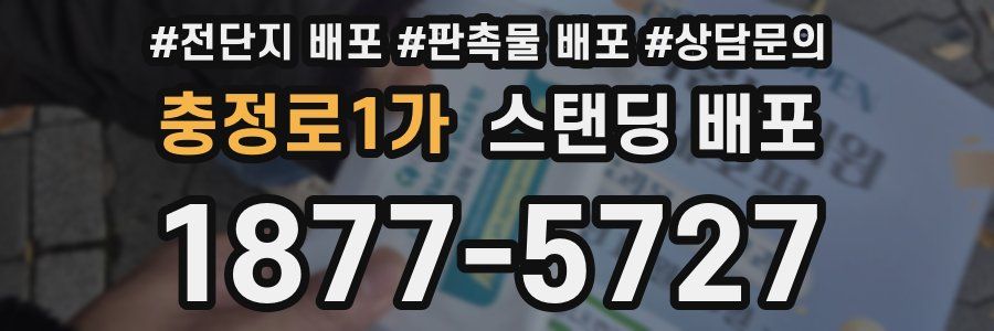 충정로1가 스탠딩 배포