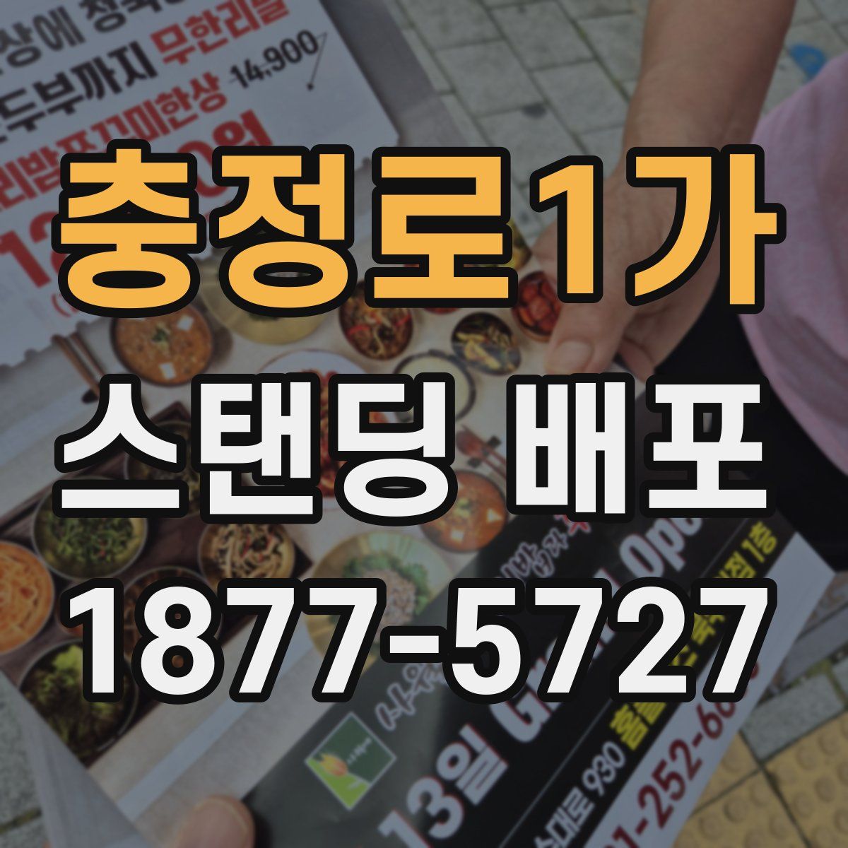 충정로1가 스탠딩 배포