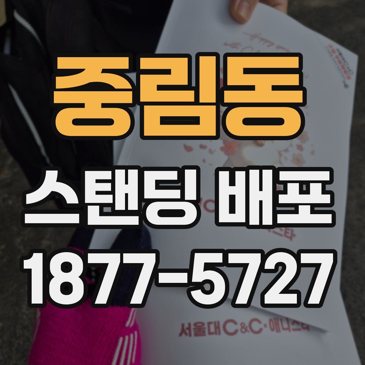 중림동 스탠딩 배포