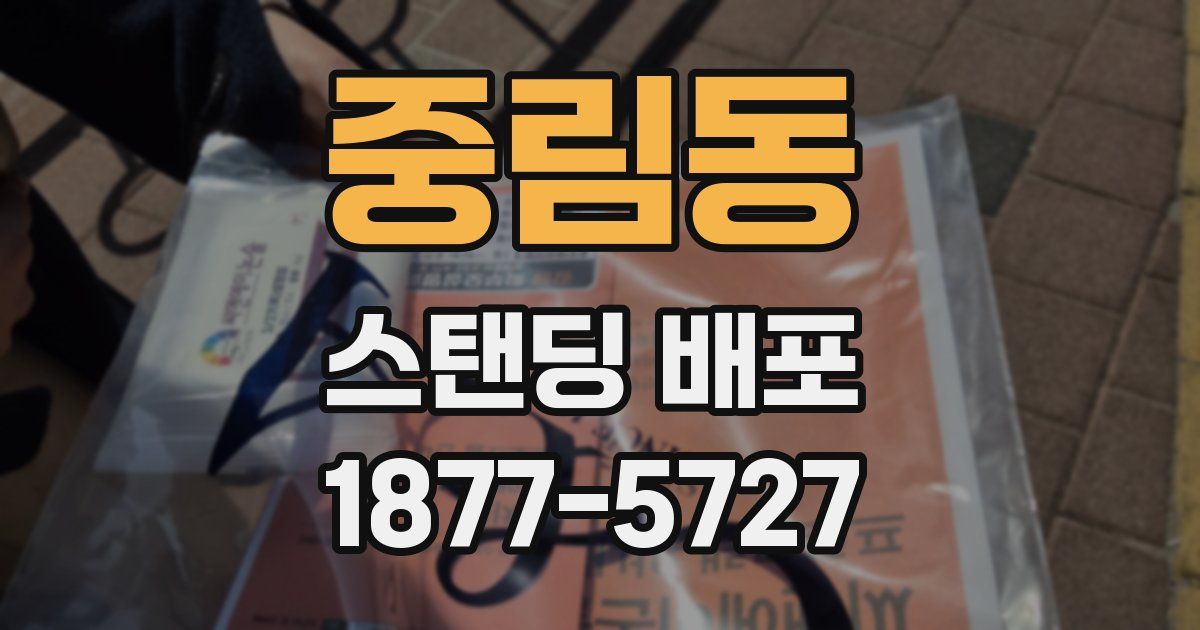 중림동 스탠딩 배포