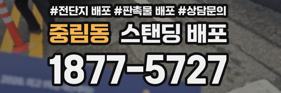 중림동 스탠딩 배포