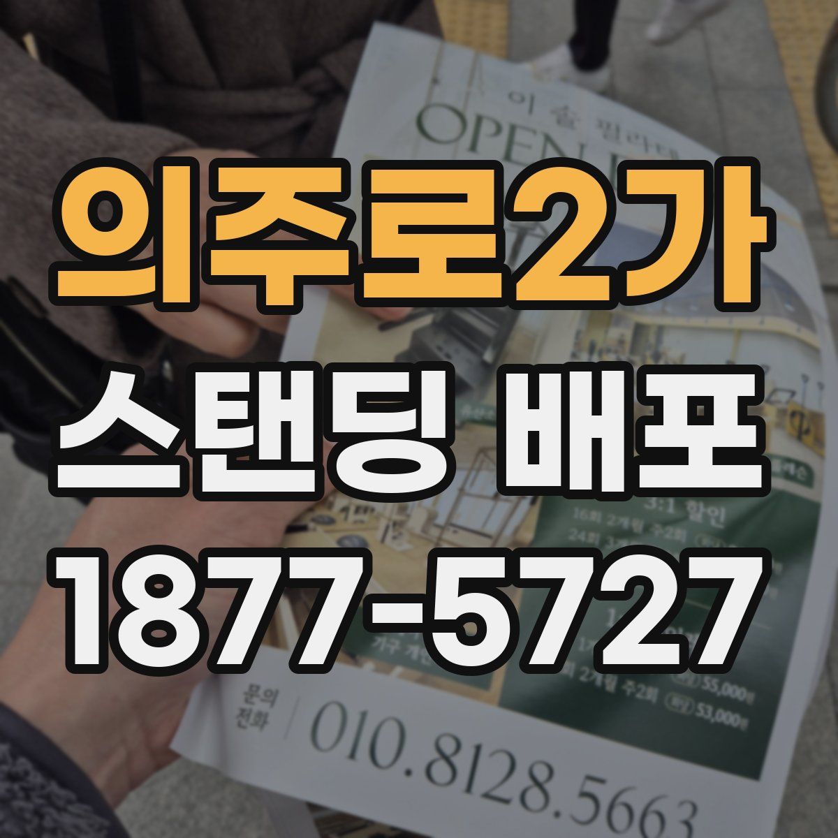 의주로2가 스탠딩 배포