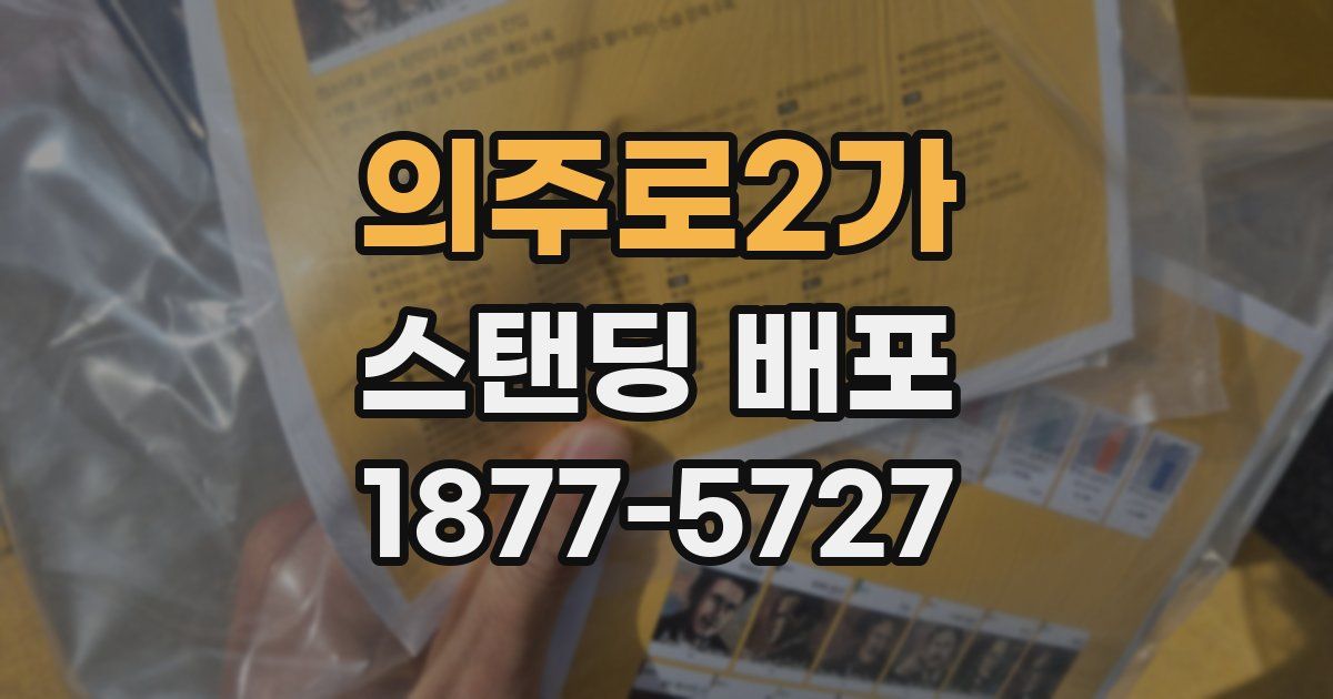 의주로2가 스탠딩 배포