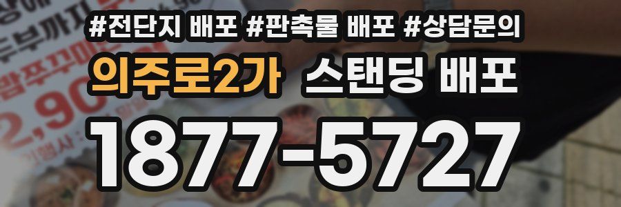 의주로2가 스탠딩 배포