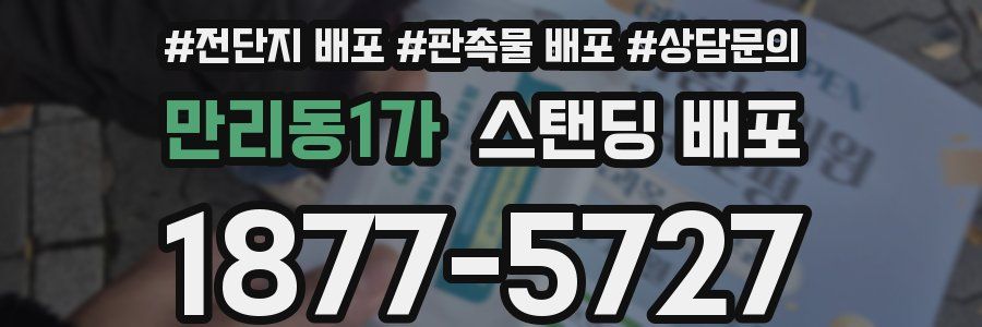 만리동1가 스탠딩 배포
