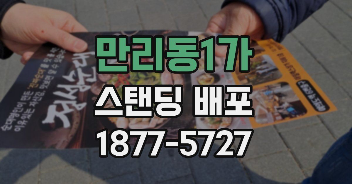만리동1가 스탠딩 배포