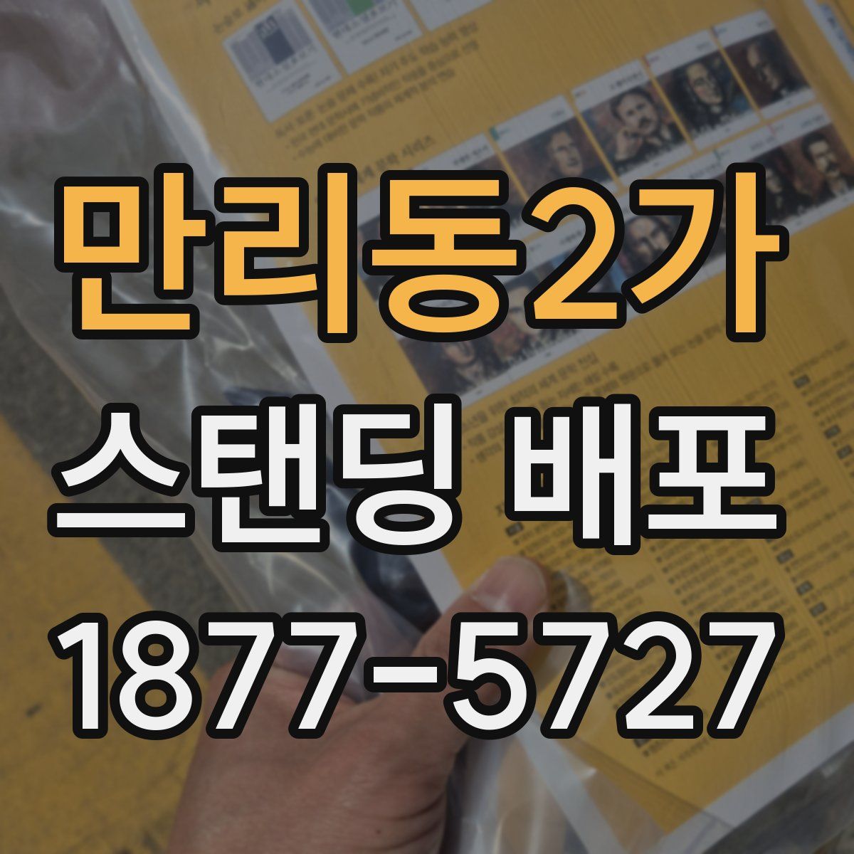 만리동2가 스탠딩 배포