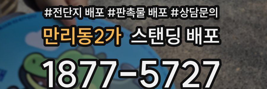 만리동2가 스탠딩 배포