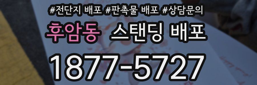 후암동 스탠딩 배포