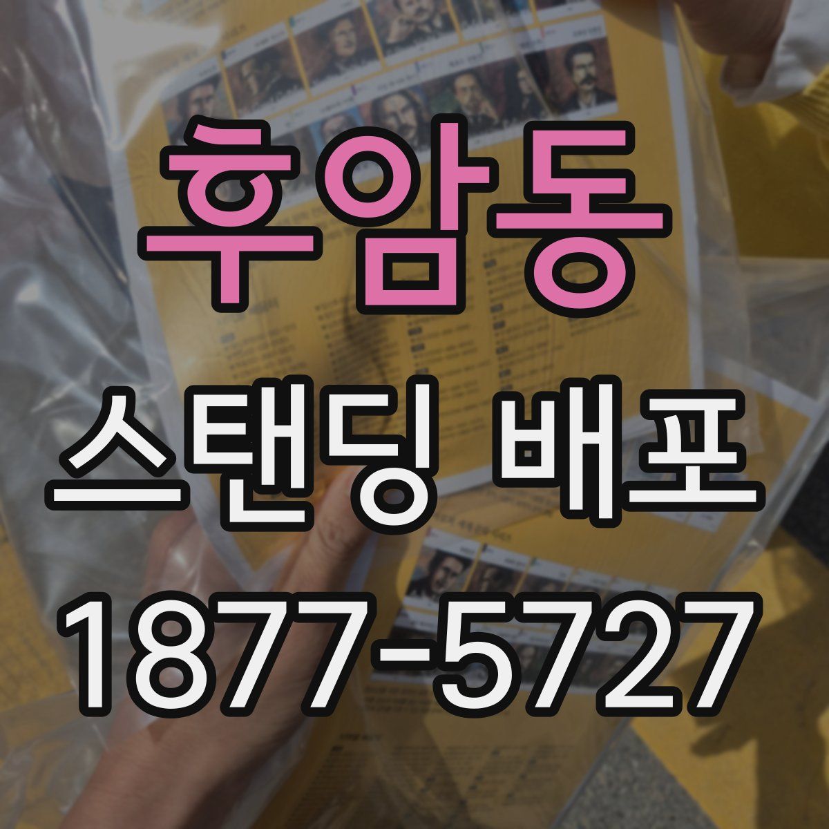 후암동 스탠딩 배포