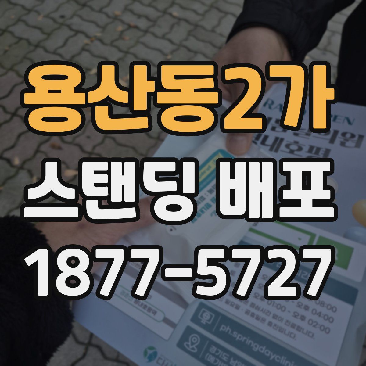 용산동2가 스탠딩 배포