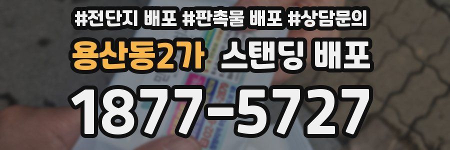 용산동2가 스탠딩 배포