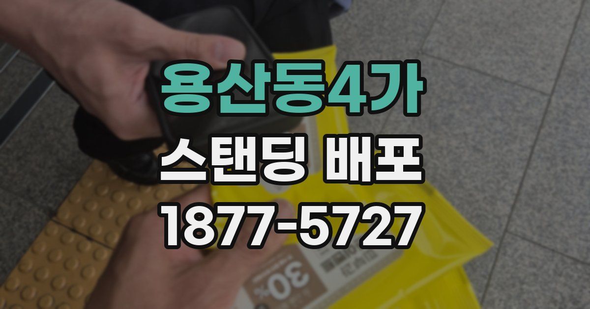 용산동4가 스탠딩 배포