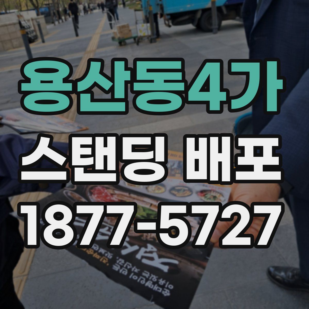 용산동4가 스탠딩 배포