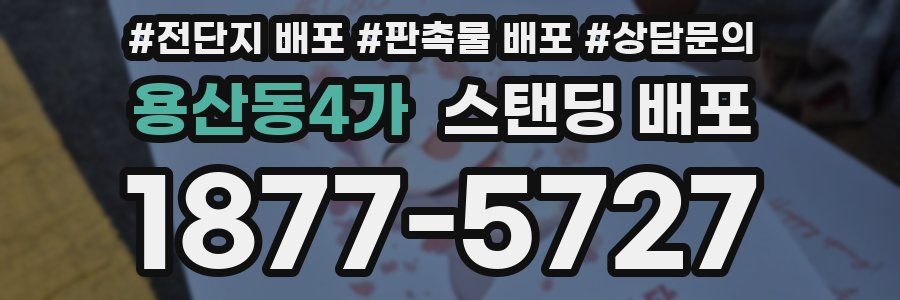 용산동4가 스탠딩 배포