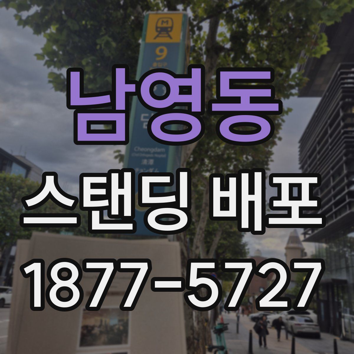 남영동 스탠딩 배포
