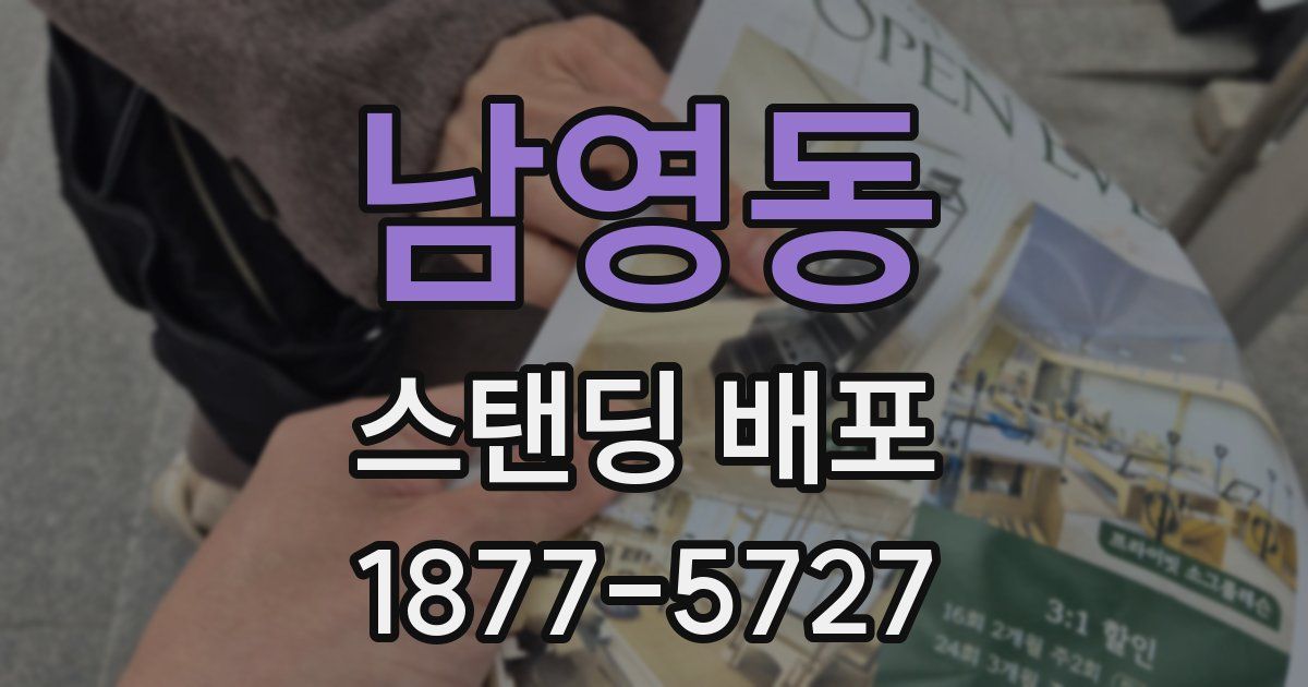 남영동 스탠딩 배포