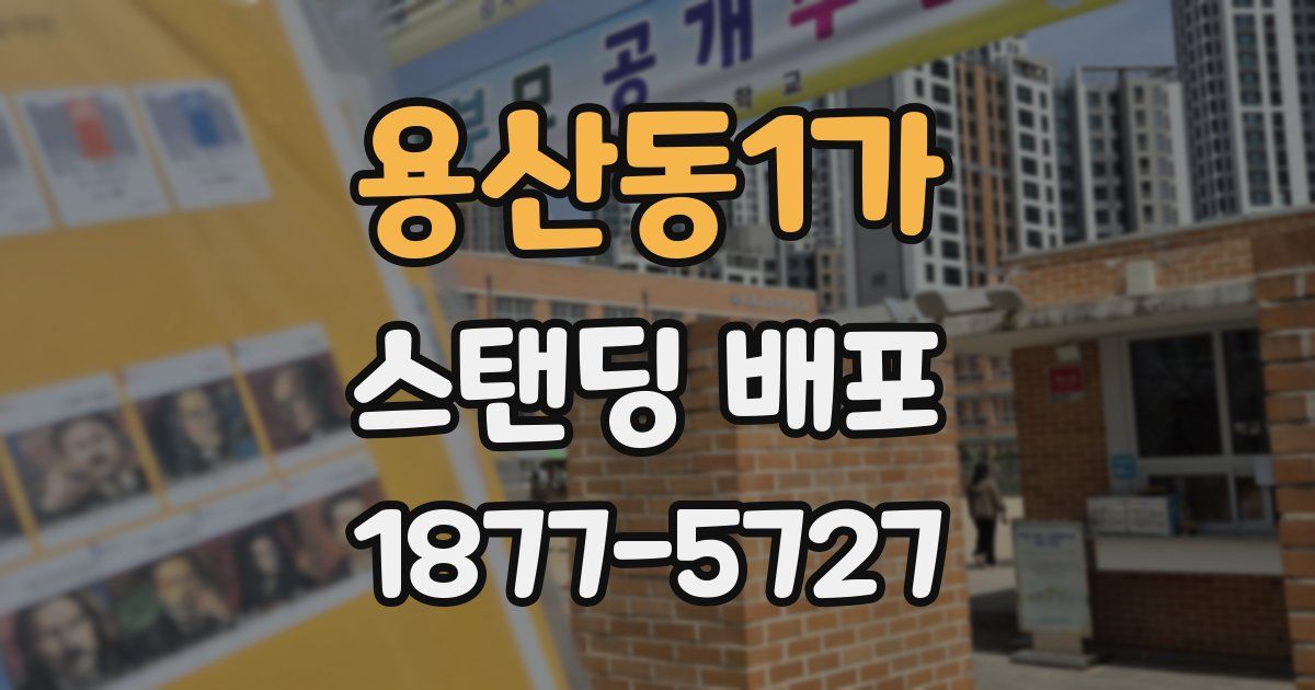 용산동1가 스탠딩 배포