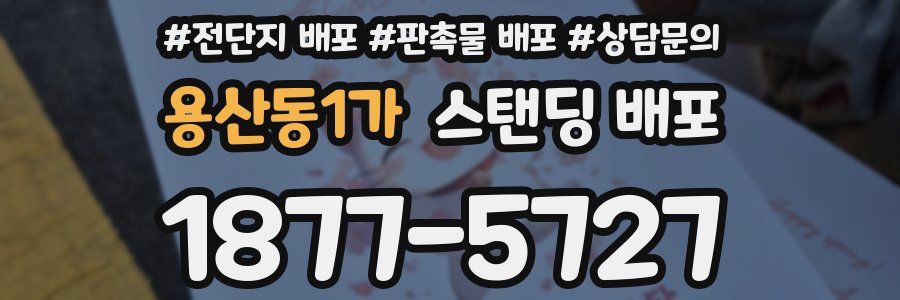 용산동1가 스탠딩 배포