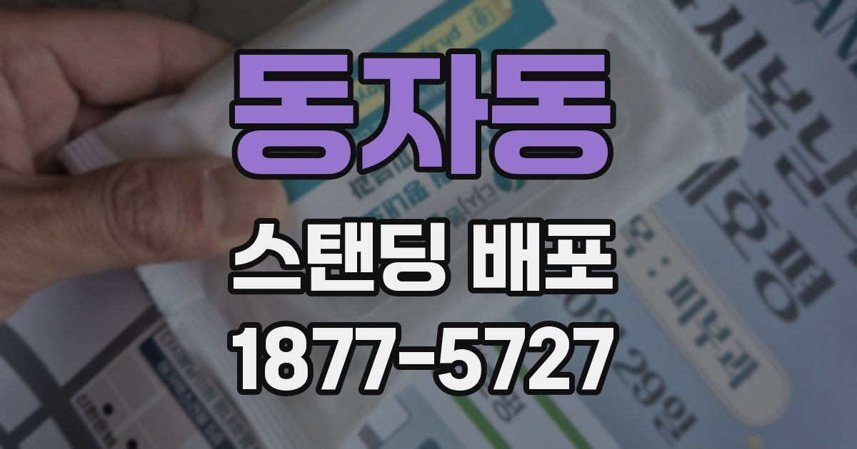 동자동 스탠딩 배포